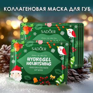 Коллагеновая маска-патч для губ с Авокадо Sadoer, серия 