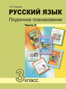 Русский язык. Поурочное планирование методов и приемов индивидуального подхода к учащимся в условиях формирования УУД. 3 класс. В 2-х частях. Часть 2: Учебно-методическое пособие 2017 | Лаврова Н.М.