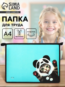 Папка для труда, А4, пластиковая, 23?32.5?5.5 см «Котик панда»