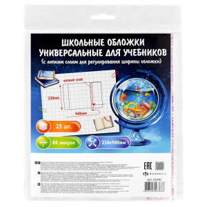 Обложки универсальные для учебников с липким слоем арт.63190/Р/ 40 (25 шт. в наборе, 230х400 мм, полипропилен плотностью 80 мкм, особенности: поштучная маркировка, индивидуальная упаковка: ПЭТ-пакет)
