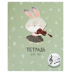 Тетрадь для нот для младших классов, А5+, 24 л, глянцевая ламинация, мягкий переплёт (2 скобы)