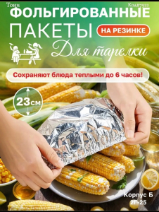 Фольгированные пакеты