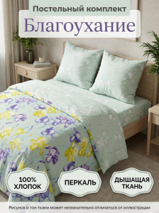 Комплект постельного белья Благоухание Перкаль