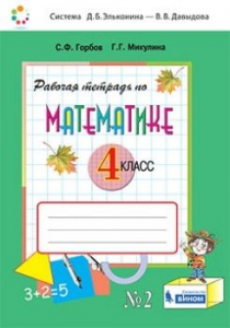 Рабочая тетрадь по математике. 4 класс. В 2 частях. Часть 2 2021 | Микулина Г.Г., Горбов С.Ф.