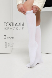 Гольфы женские Белые (набор 2 пары)