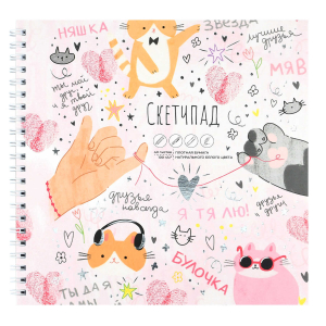 Альбом для рисования (Скетчпад) 195х195 мм, 40 л, блок - белый офсет 100 г/м?, арт. 72620 МИКС ДЛЯ ДРУЗЕЙ /обложка полноцветная печать, гребень по короткой стороне, тиснение фольгой/
