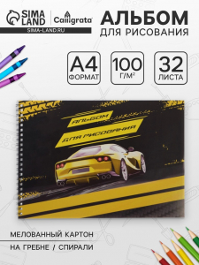 Альбом для рисования Calligrata «Жёлтая машина» А4, 32 листа на гребне, обложка мелованная бумага, блок 100 г/м?
