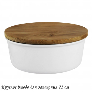142-090 Круглое блюдо для запекания 21см с бамбук.крышкой в под.уп.(х12)Фарфор