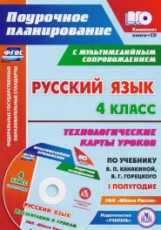 Лободина. Кн+CD. Русский яз. 4 класс.Технолог. карты уроков по уч. Канакиной, Горецкого.1 полугод. (