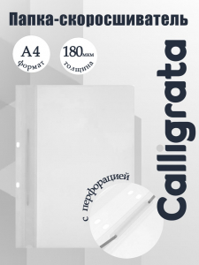 Папка-скоросшиватель с перфорацией Calligrata, А4, 180 мкм, белая с прозрачным верхом