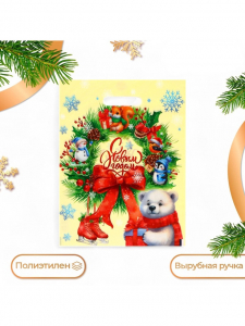 Пакет подарочный новогодний «Рождественский венок», полиэтиленовый с вырубной ручкой, 30?40 см