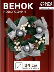 Венок новогодний d=24 см «Зимнее волшебство. Фестиваль блеска», с серебристыми бантами и шариками