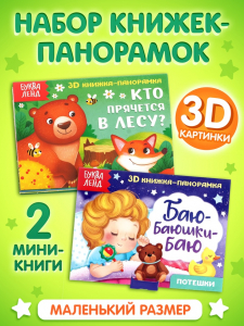 Книжки - панорамки 3D, набор 2 шт. по 12 стр.