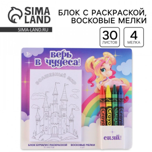 Подарочный набор блок листов с раскраской и восковые мелки «Верь в чудеса»