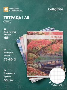 Тетрадь 48 листов в клетку, Calligrata «Красоты природы», МИКС