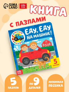 Книга картонная с пазлами «Еду, еду на машине!», «Синий Трактор», 12 стр.