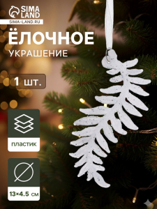 Ёлочная игрушка «Зимнее волшебство. Морозная ветвь», 4.5?13 см, белый