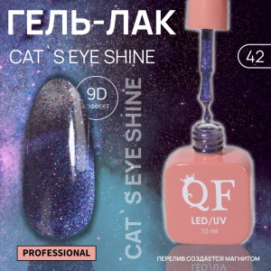 Гель лак для ногтей кошачий глаз, трехфазный, 10 мл, LED/UV, фиолетовый (42)