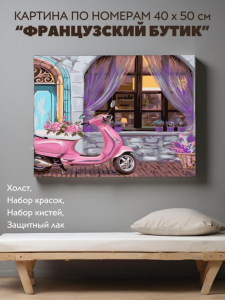 Картина по номерам 40*50 