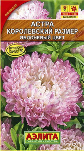 Семена Астра Королевский размер яблоневый цвет Ц/П
