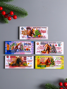 Набор магнитов на холодильник «Новогодние банкноты с лошадями 2026», 5 шт.