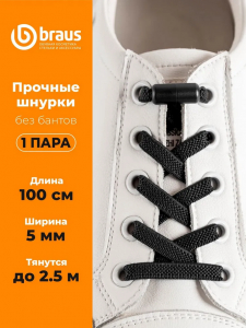 Шнурки BRAUS ЭЛАСТИЧНЫЕ с фиксатором ЧЕРНЫЕ
