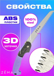 Пила садовая Zema 180мм