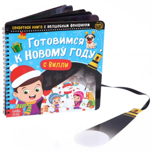 Книга - квест с фонариком «Готовимся к Новому году с Вилли», 22 стр.