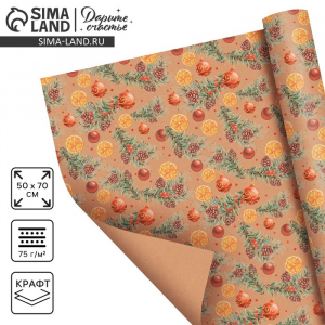 Бумага упаковочная новогодняя крафтовая «Апельсины», 50?70 см