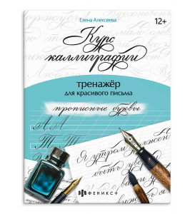 Тренажер для письма. Серия 