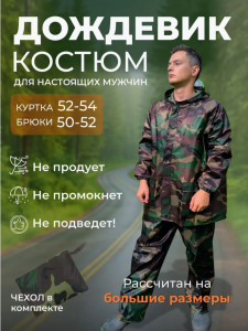 Дождевик-костюм камуфляж (602) (цвет в ассортименте)(3554)