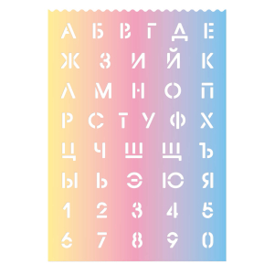 Трафарет, 29,6х21 см, высота букв и цифр: 2,3 см, 500 мкм, голубой, желтый, розовый