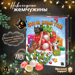 Новогодний мармелад, КОТИКИ И ПОДАРОК, 110 г., TM Prod.Art