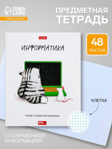 Предметная тетрадь по информатике Hatber «Приключения кота Пирожка», 48 л. в клетку, со справочным материалом, обложка из мелованной бумаги