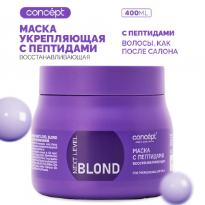 Маска CONCEPT NextLevelBlond восстанав. с пептидами 400мл