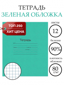 Тетрадь 12 листов в клетку «Зелёная обложка», плотность 60 г/м?