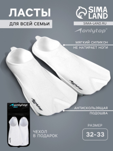 Ласты для плавания ONLYTOP, размер 32-33, белые