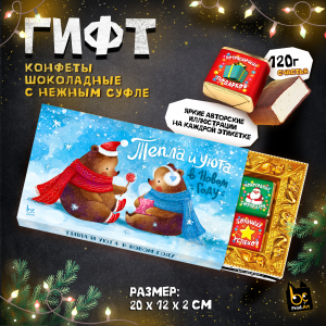 ГИФТ, ТЕПЛА И УЮТА В НГ, конфеты глазированные со сливочно-ванильной начинкой, 120 гр.