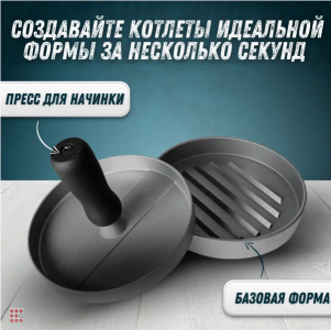 Пресс для гамбургеров Burger Press 11см