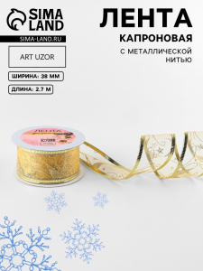 Лента капроновая с металлической нитью «Звёзды и вьюнки», 38 мм, 2.7±0.5 м, цвет золотой