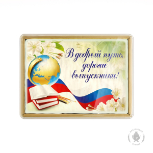 В добрый путь дорогие выпускники 