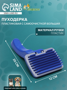 Пуходёрка большая, 12?20 см, с самоочисткой, пластик, синяя