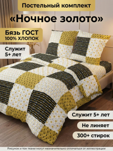 Комплект постельного белья Ночное золото Бязь ГОСТ