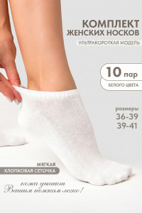 Носки женские Ялта (набор 10 пар)