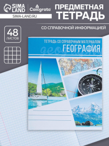 Тетрадь предметная 48 листов в клетку Calligrata, «Коллаж. География», обложка мелованный картон