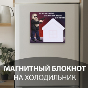 Магнит на холодильник с блоком для записей «А как, по-твоему, должен выглядеть домовой?», 11.7?10.2 см