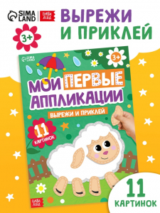 Мои первые аппликации, 11 картинок