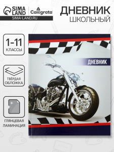 Дневник школьный для 1-11 классов, «Мотоцикл», твёрдая обложка 7БЦ, глянцевая ламинация, 40 листов
