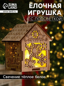 Ёлочная игрушка «Домик со снежинками», 8?6.5?6 см, от батареек, свечение тёплое белое