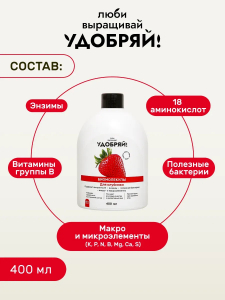 Биомолекулы для клубники, 400 мл